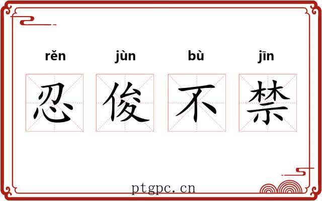 忍俊不禁 忍俊不禁