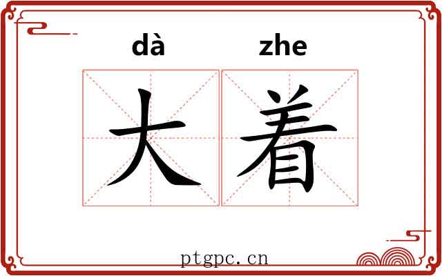 大着
