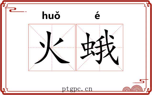火蛾