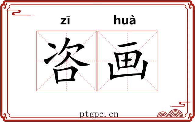咨画