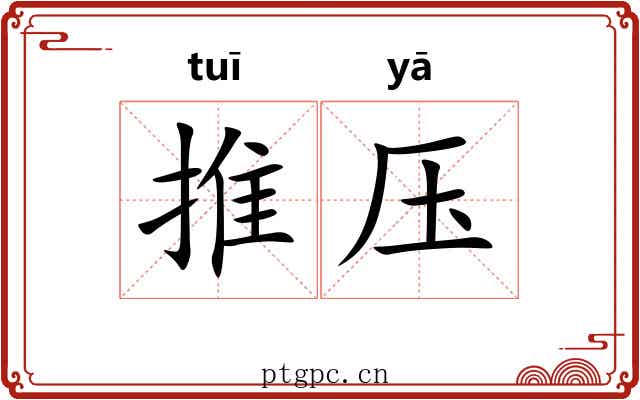 推压