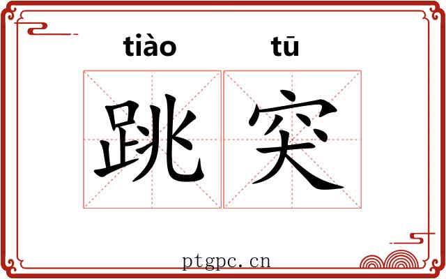 跳突