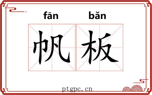 帆板