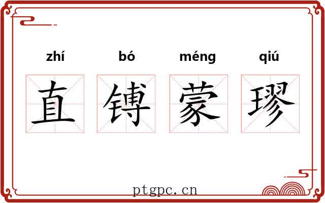 直镈蒙璆