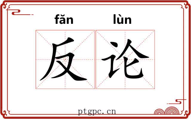 反论 反论