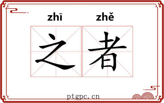 之者
