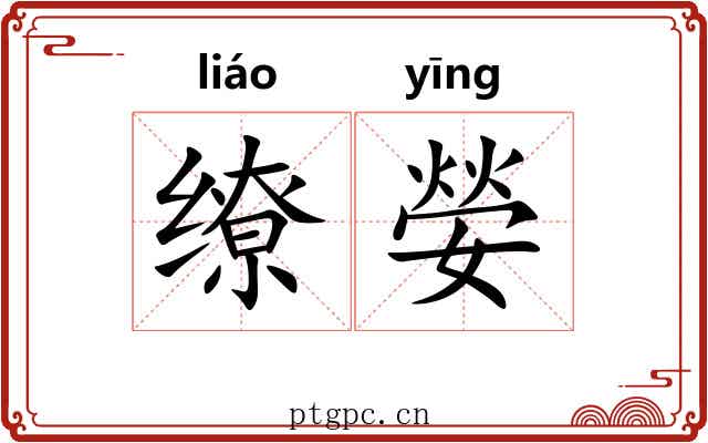 缭嫈