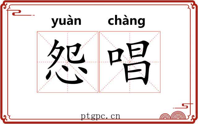 怨唱