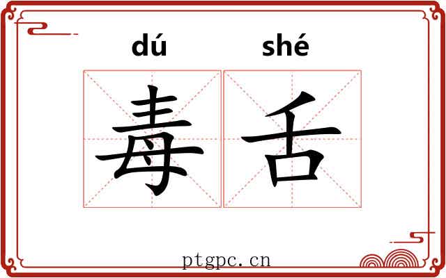 毒舌