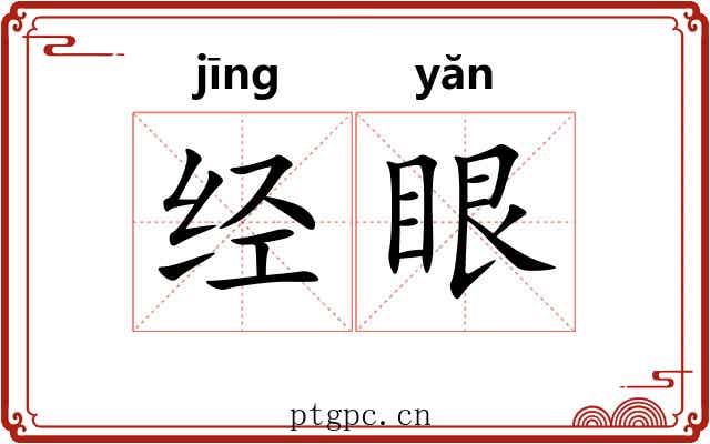 经眼