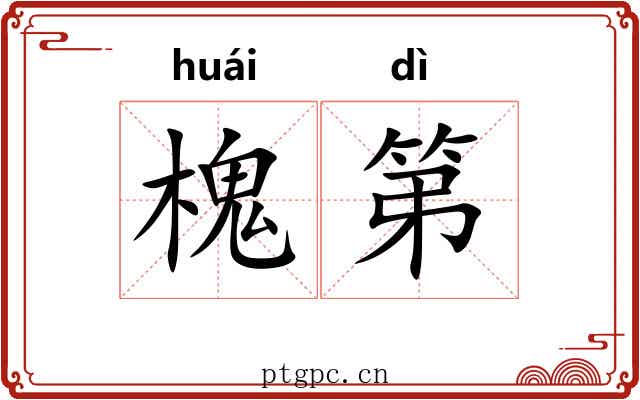 槐第