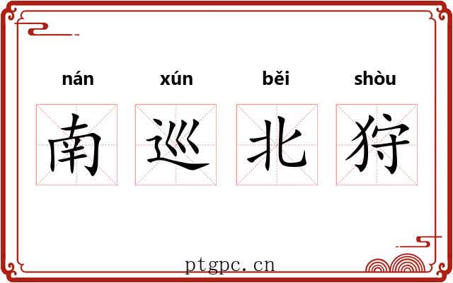 南巡北狩 南巡北狩