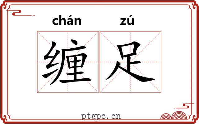 缠足