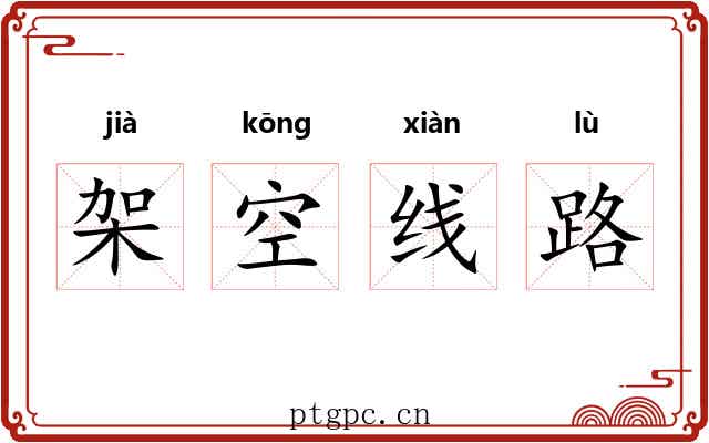 架空线路 架空线路