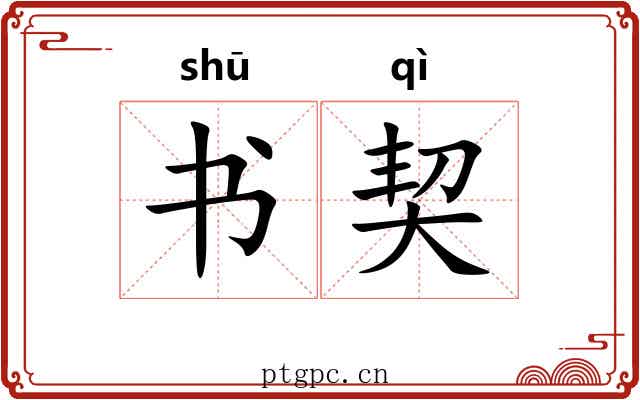 书契