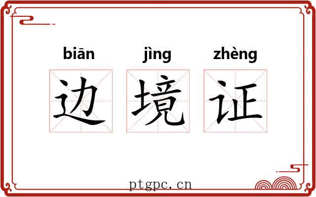 边境证 边境证