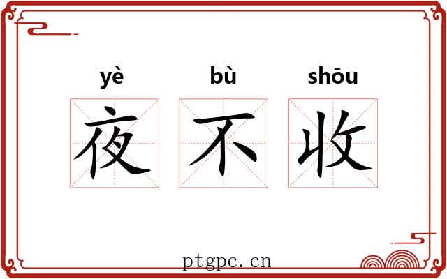 夜不收 夜不收
