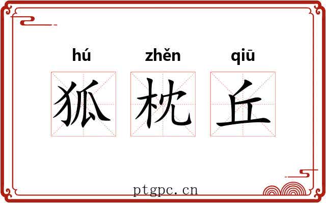 狐枕丘
