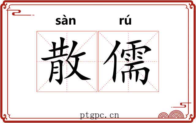 散儒