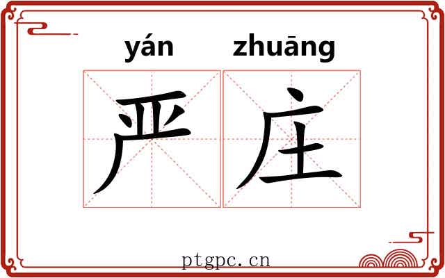 严庄