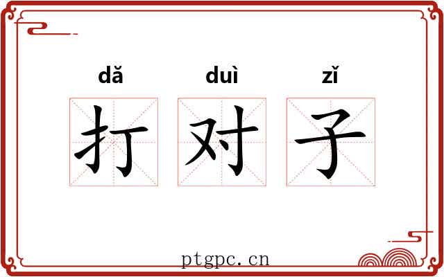 打对子