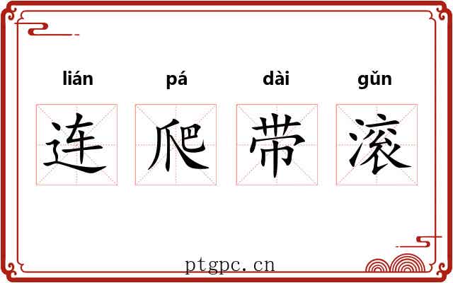 连爬带滚