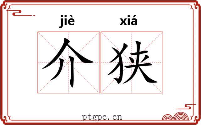 介狭