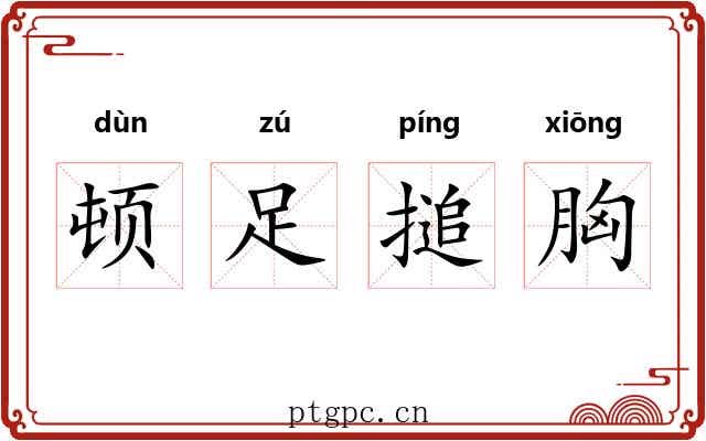 顿足搥胸