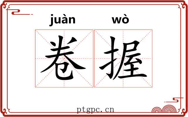 卷握