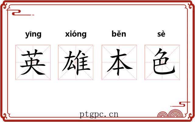 英雄本色 英雄本色
