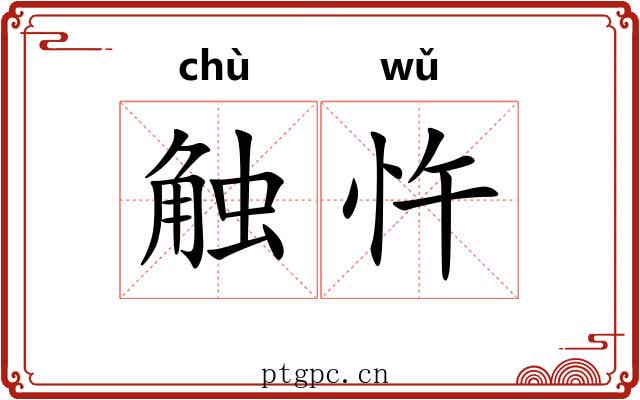 触忤