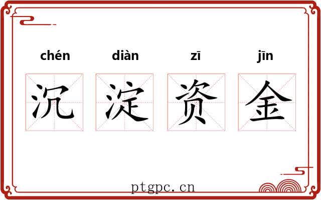 沉淀资金