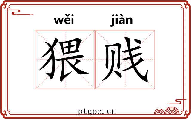 猥贱 猥贱