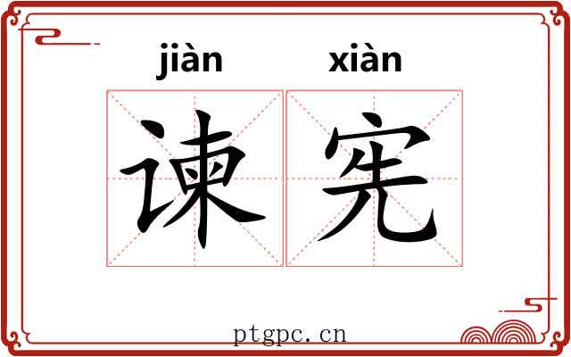 谏宪