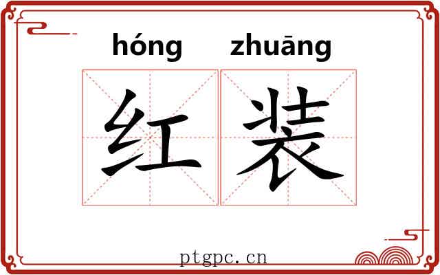 红装 红装