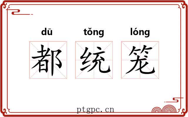 都统笼