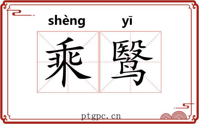 乘鹥