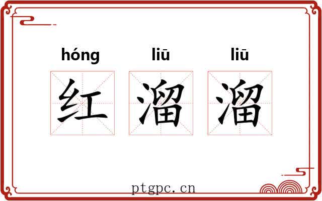 红溜溜