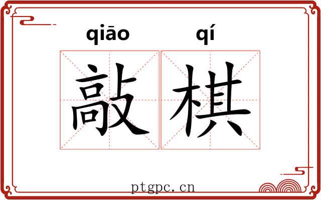 敲棋