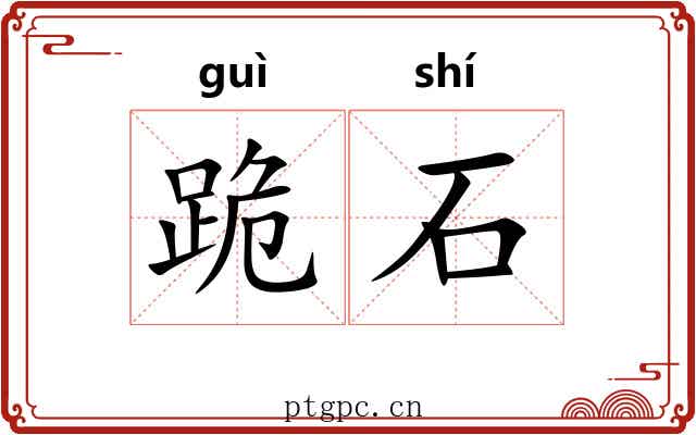 跪石 跪石