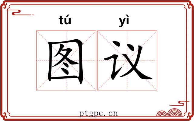 图议