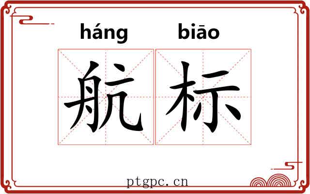 航标 航标