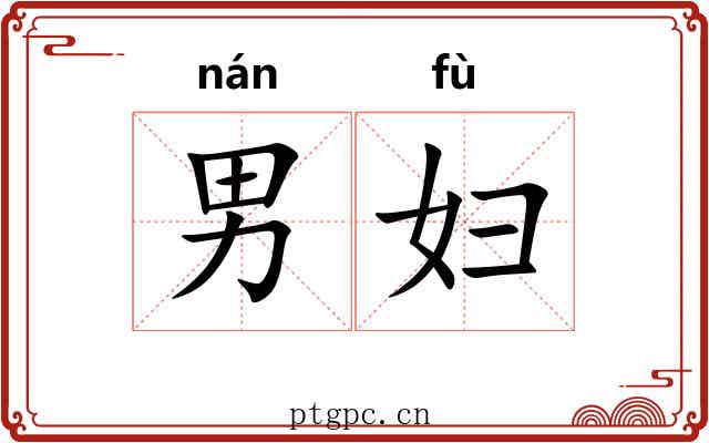 男妇