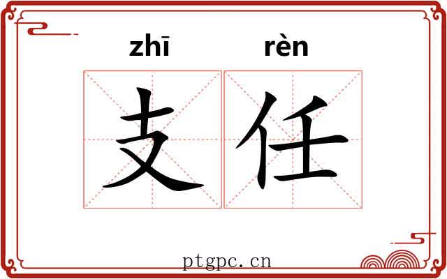 支任
