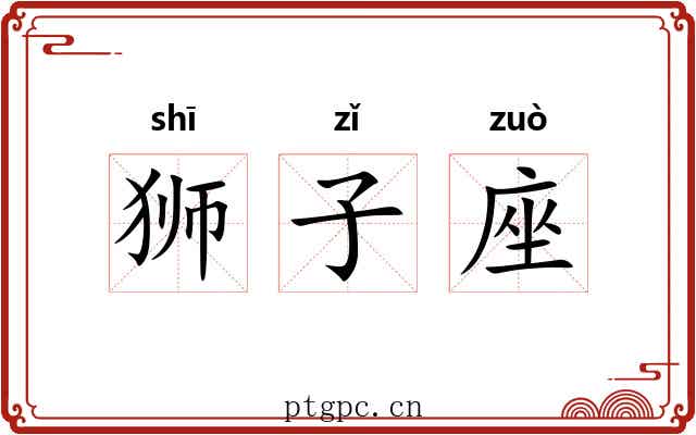 狮子座