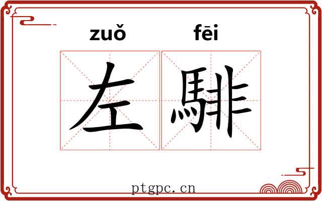 左騑