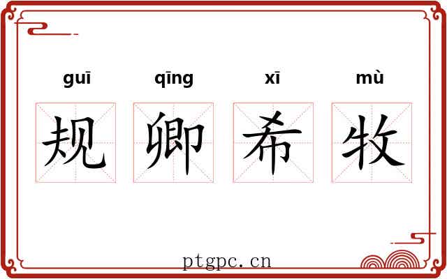 规卿希牧