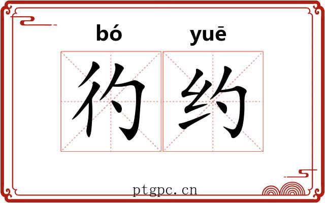 彴约