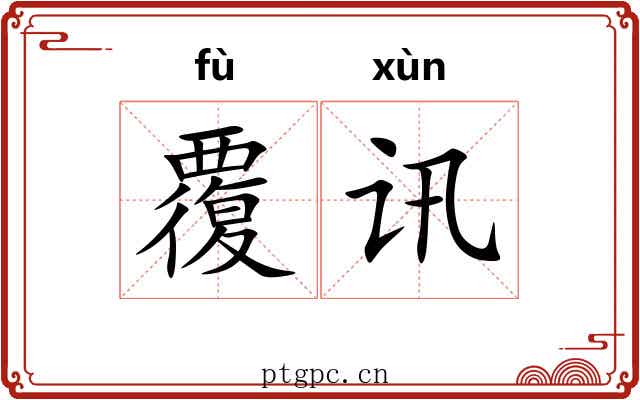 覆讯