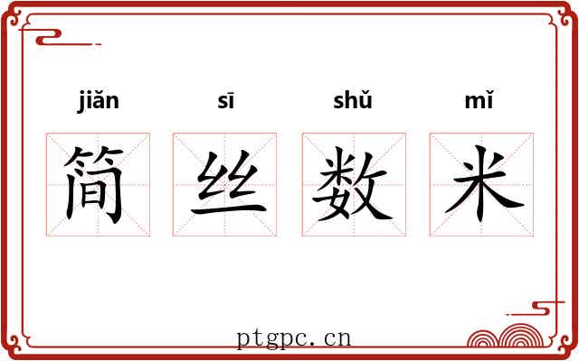 简丝数米 简丝数米